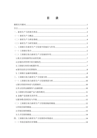 25年WH金融工程 中国工商银行助力新质生产力发展研究25.12-AI31.21-约15593字符.docx