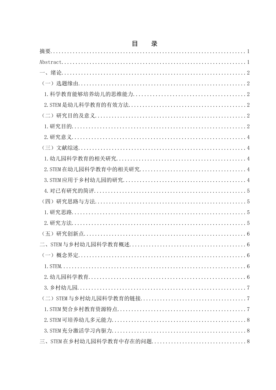 25年WH学前教育 STEM融入乡村幼儿园科学教育的实践研究5.09-AI30.25-约13880字符.docx_第2页