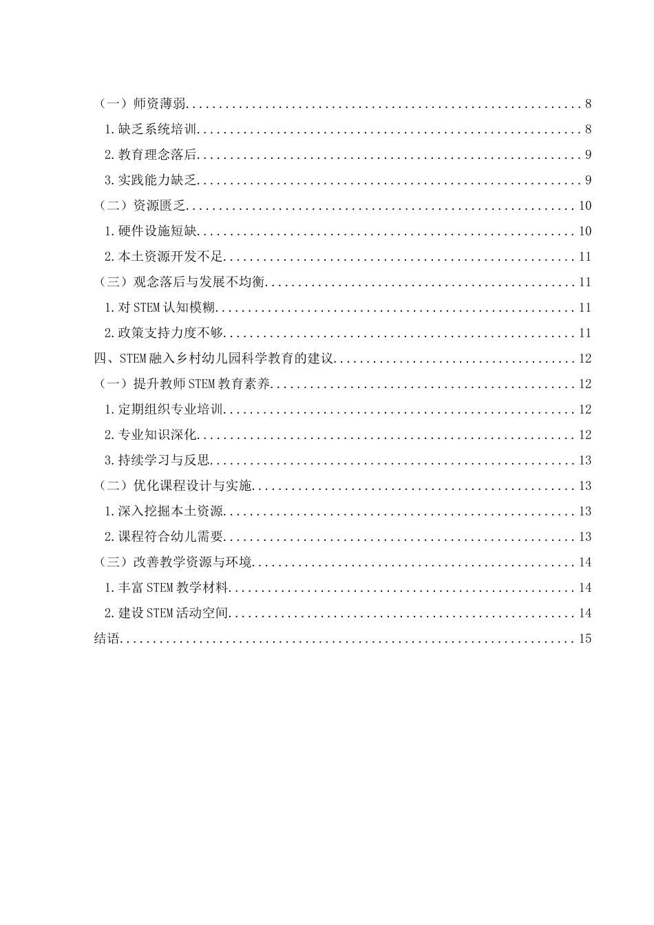 25年WH学前教育 STEM融入乡村幼儿园科学教育的实践研究5.09-AI30.25-约13880字符.docx_第3页