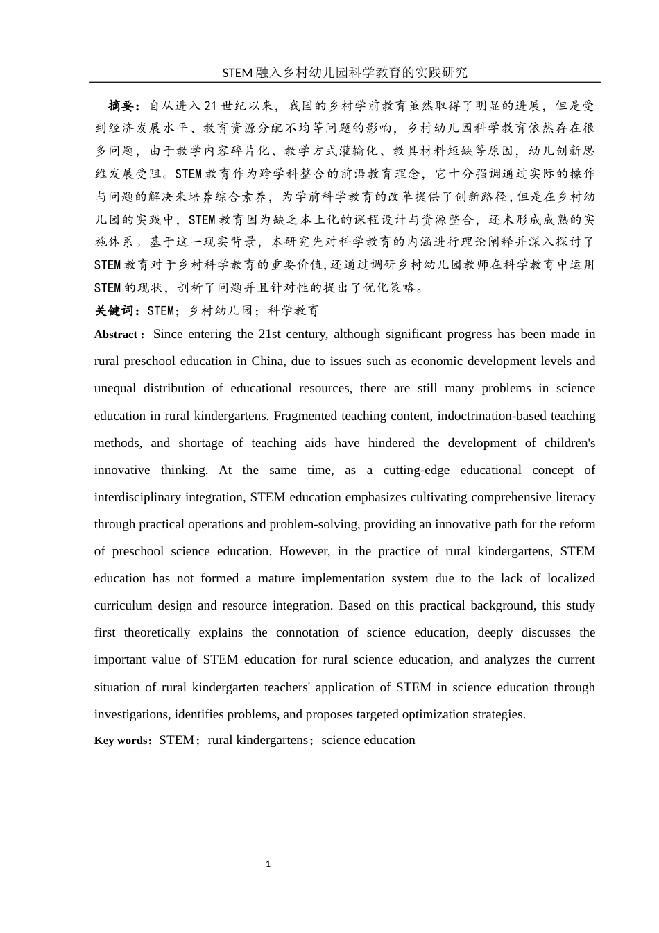 25年WH学前教育 STEM融入乡村幼儿园科学教育的实践研究5.09-AI30.25-约13880字符.docx_第5页