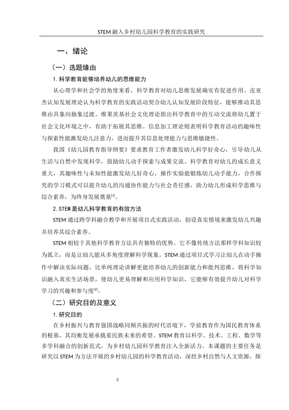 25年WH学前教育 STEM融入乡村幼儿园科学教育的实践研究5.09-AI30.25-约13880字符.docx_第6页