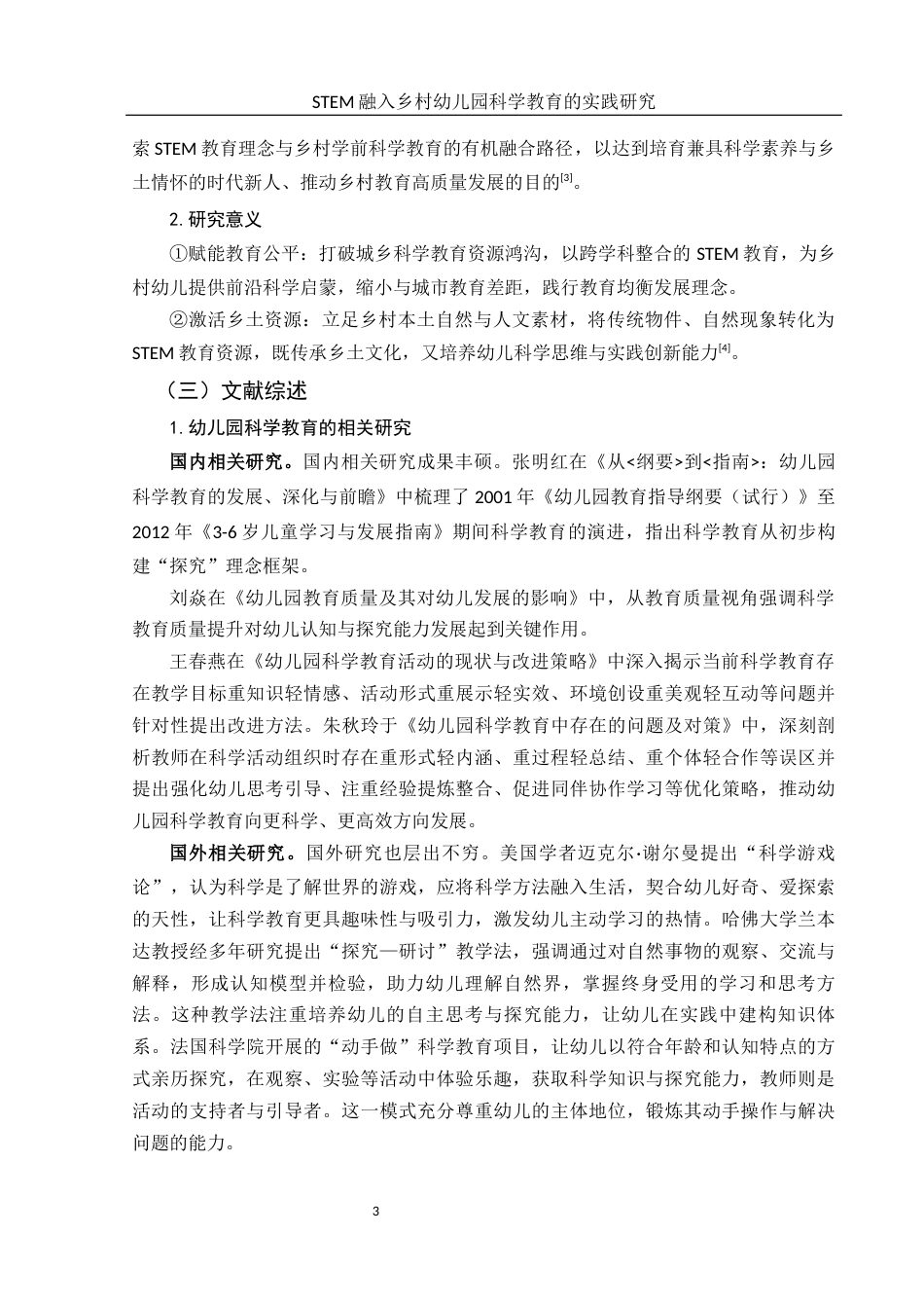 25年WH学前教育 STEM融入乡村幼儿园科学教育的实践研究5.09-AI30.25-约13880字符.docx_第7页