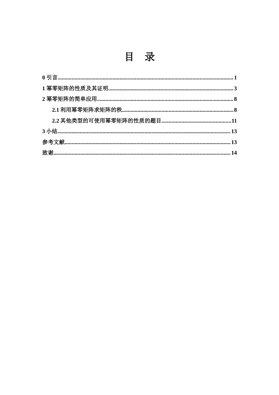25年WH数学与应用数学 幂零矩阵的性质探讨13.36-AI3.51-约4515字符.docx_第1页