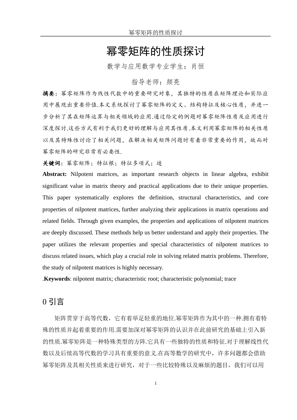 25年WH数学与应用数学 幂零矩阵的性质探讨13.36-AI3.51-约4515字符.docx_第2页