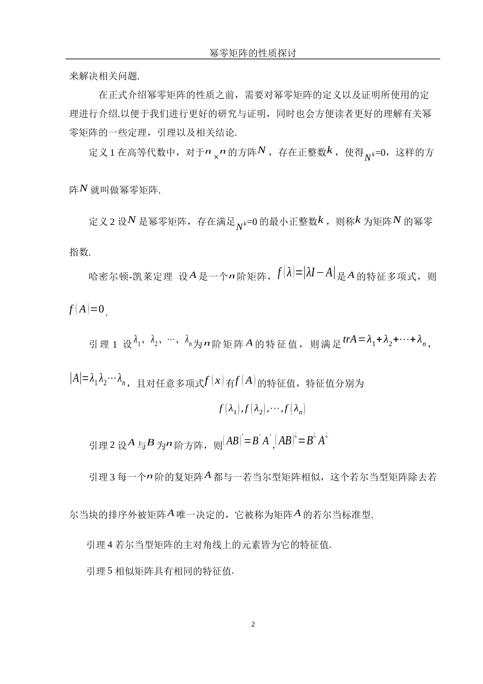 25年WH数学与应用数学 幂零矩阵的性质探讨13.36-AI3.51-约4515字符.docx_第3页