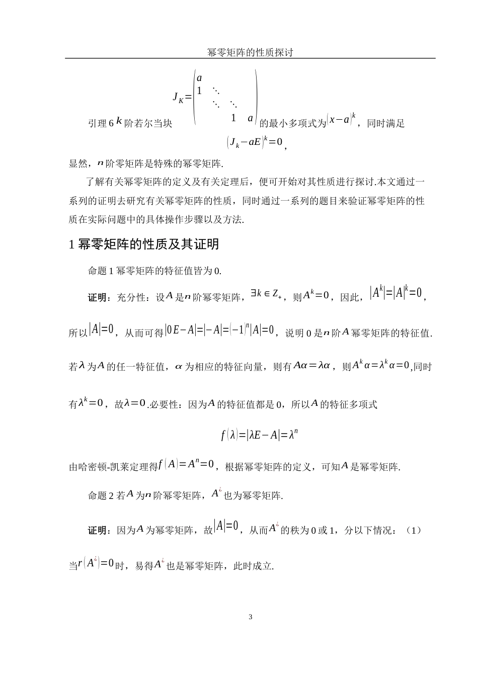 25年WH数学与应用数学 幂零矩阵的性质探讨13.36-AI3.51-约4515字符.docx_第4页