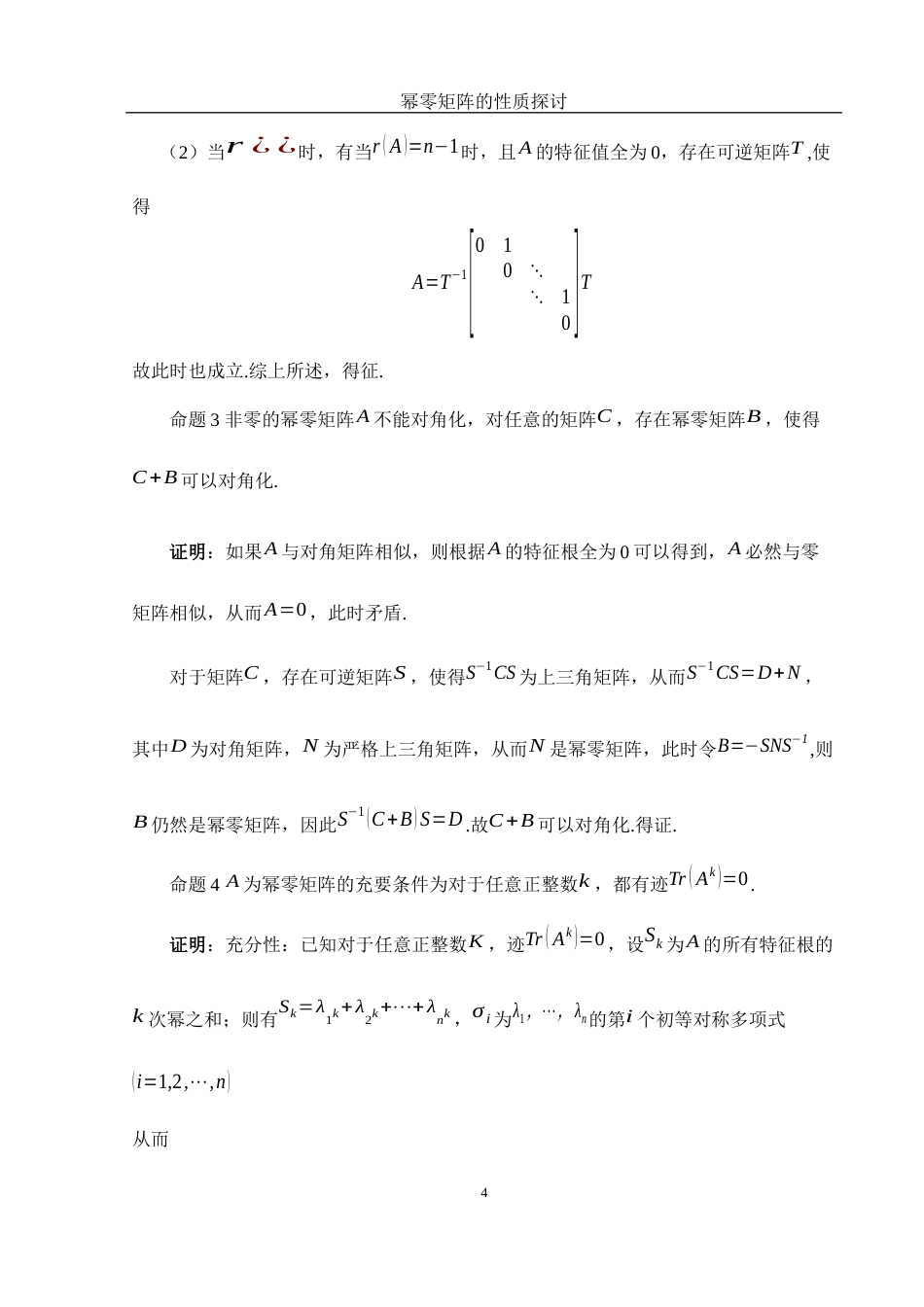 25年WH数学与应用数学 幂零矩阵的性质探讨13.36-AI3.51-约4515字符.docx_第5页