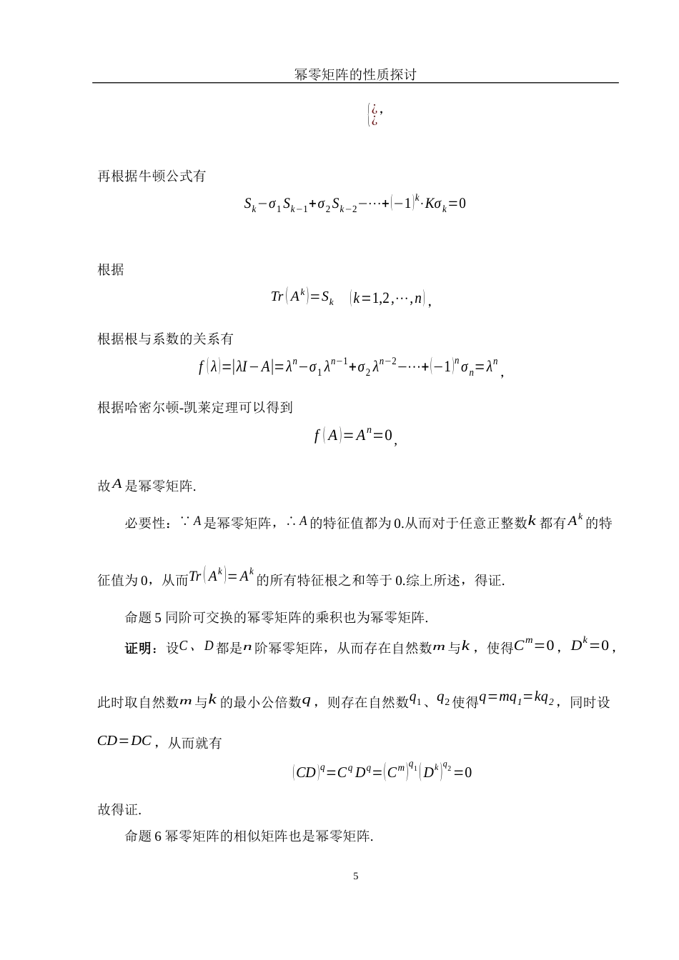 25年WH数学与应用数学 幂零矩阵的性质探讨13.36-AI3.51-约4515字符.docx_第6页
