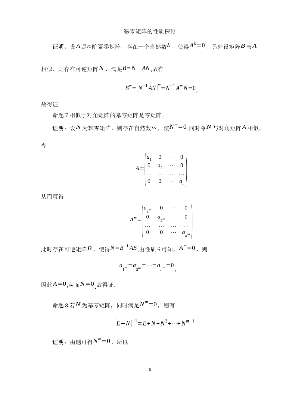 25年WH数学与应用数学 幂零矩阵的性质探讨13.36-AI3.51-约4515字符.docx_第7页