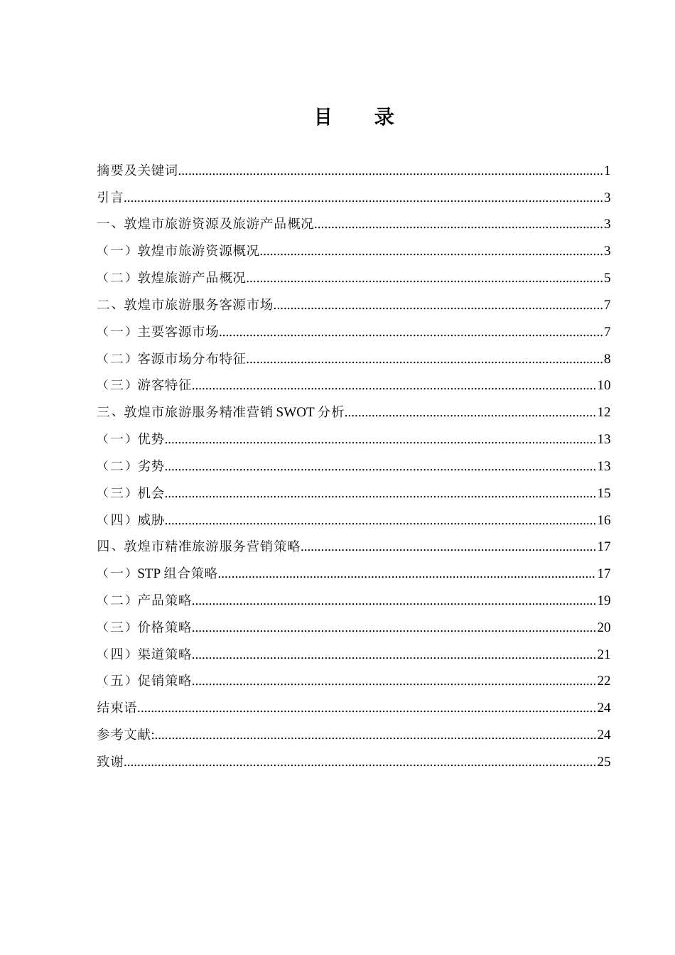 25年WH旅游管理 敦煌市旅游服务精准营销策略研究24.97-AI33.86-约14768字符.docx_第1页
