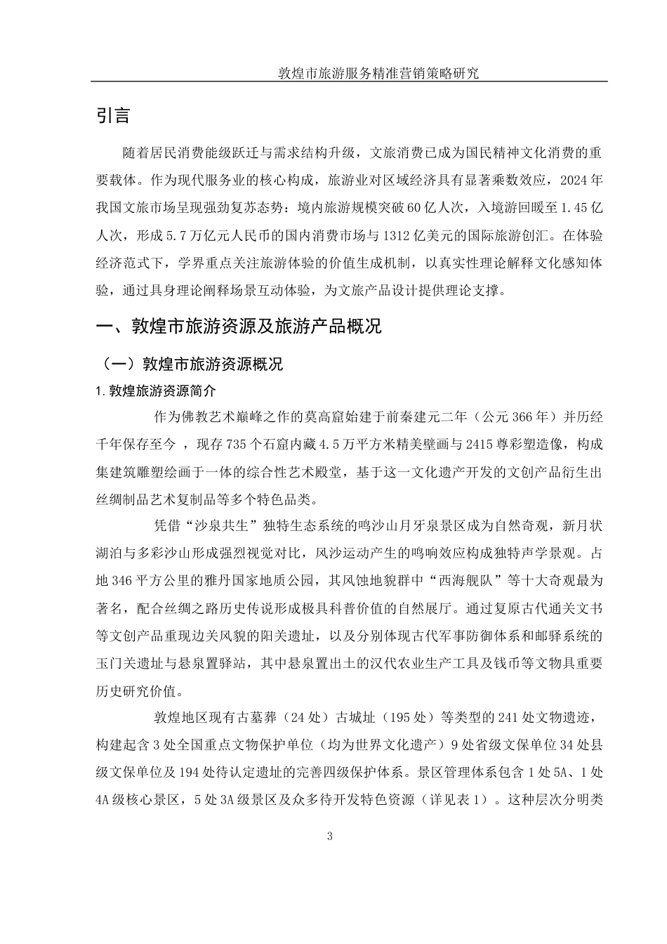 25年WH旅游管理 敦煌市旅游服务精准营销策略研究24.97-AI33.86-约14768字符.docx_第4页