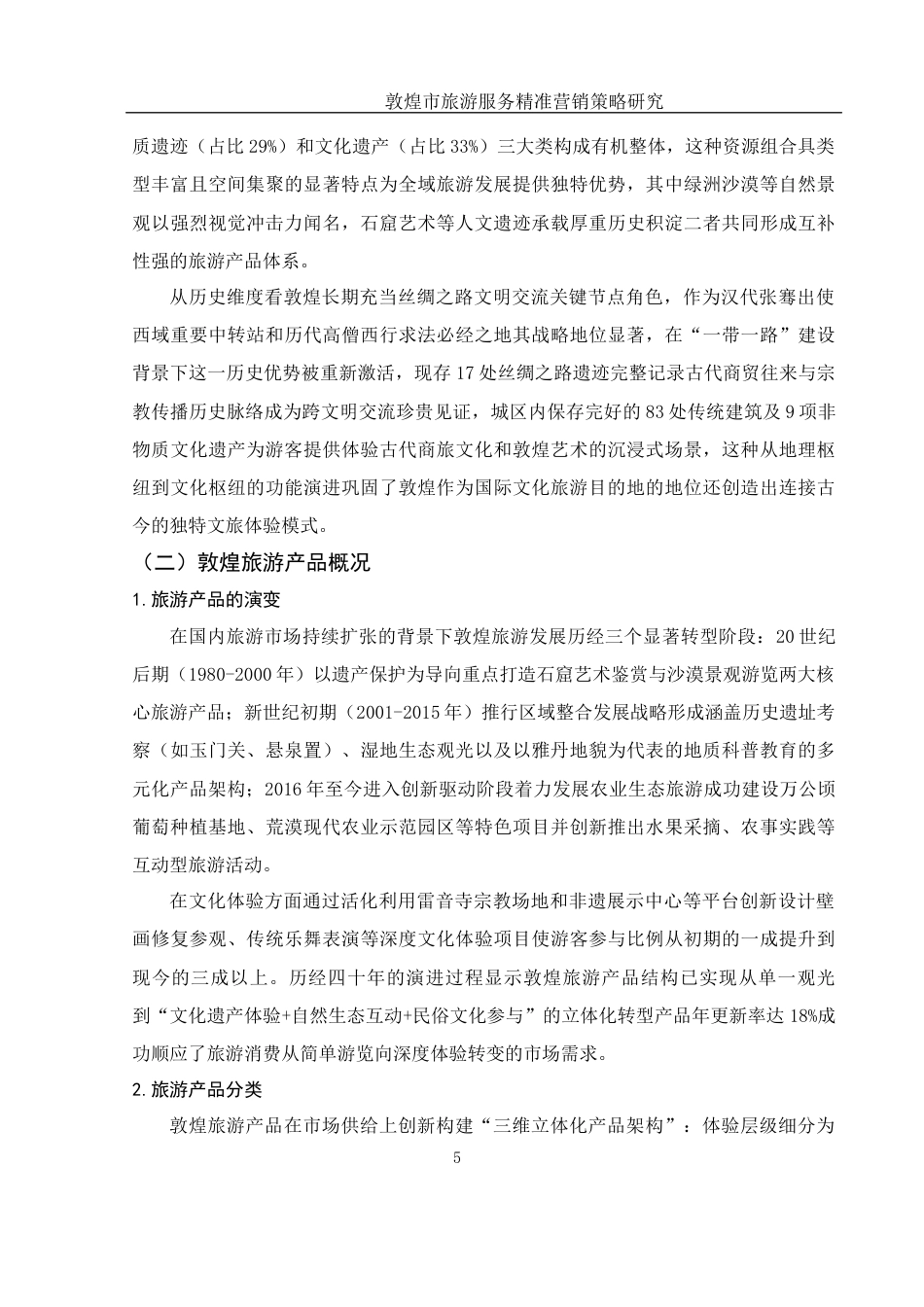 25年WH旅游管理 敦煌市旅游服务精准营销策略研究24.97-AI33.86-约14768字符.docx_第6页