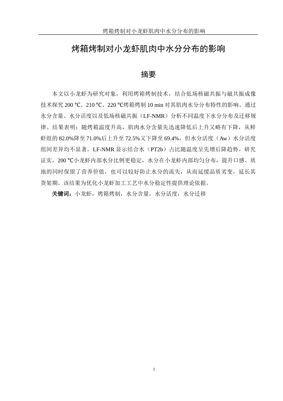 25年WH食品科学与工程 烤箱烤制对小龙虾肌肉中水分分布的影响16.79-AI21.68-约10986字符.docx_第3页