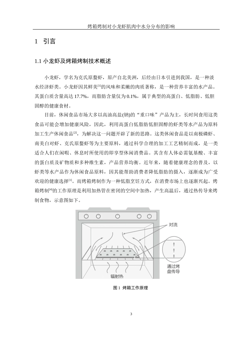 25年WH食品科学与工程 烤箱烤制对小龙虾肌肉中水分分布的影响16.79-AI21.68-约10986字符.docx_第5页