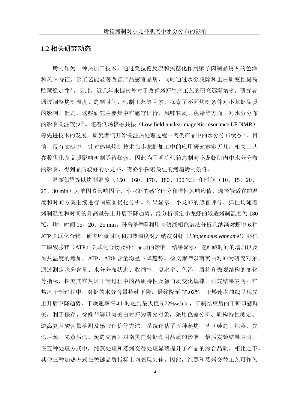 25年WH食品科学与工程 烤箱烤制对小龙虾肌肉中水分分布的影响16.79-AI21.68-约10986字符.docx_第6页