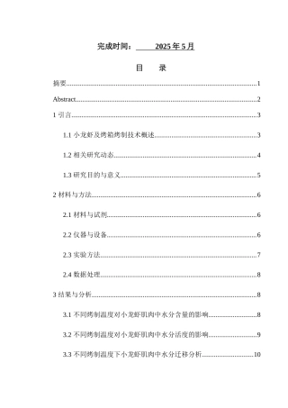 25年WH食品科学与工程 烤箱烤制对小龙虾肌肉中水分分布的影响16.79-AI21.68-约10986字符.docx