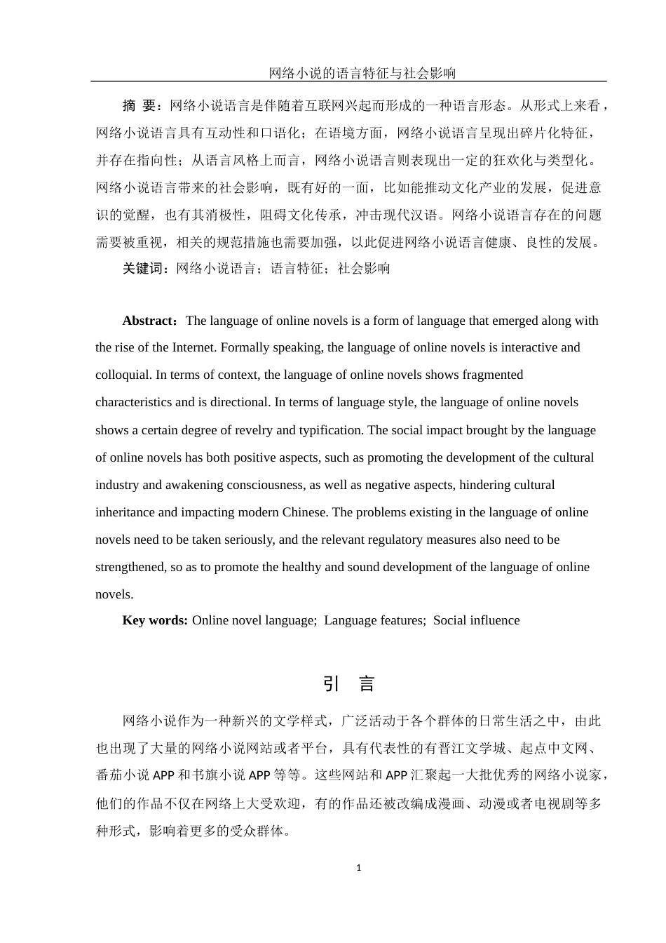 25年WH汉语言文学 网络小说的语言特征与社会影响15.3-AI0.52-约13900字符.docx_第3页