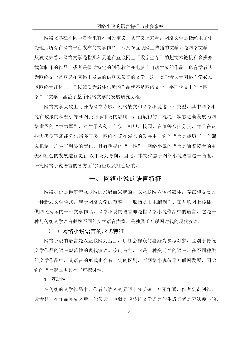 25年WH汉语言文学 网络小说的语言特征与社会影响15.3-AI0.52-约13900字符.docx_第4页