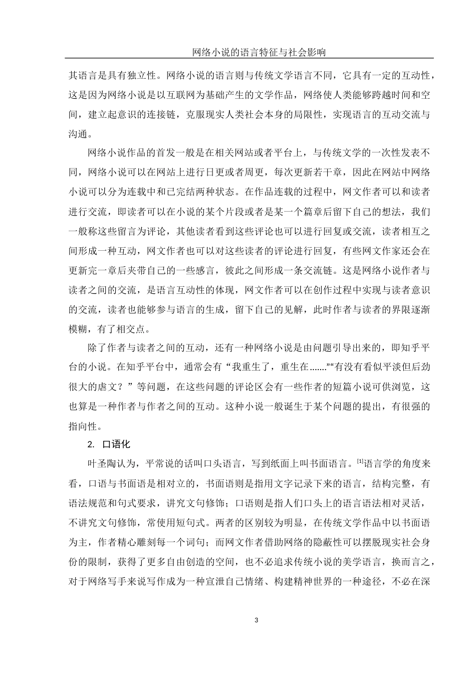 25年WH汉语言文学 网络小说的语言特征与社会影响15.3-AI0.52-约13900字符.docx_第5页