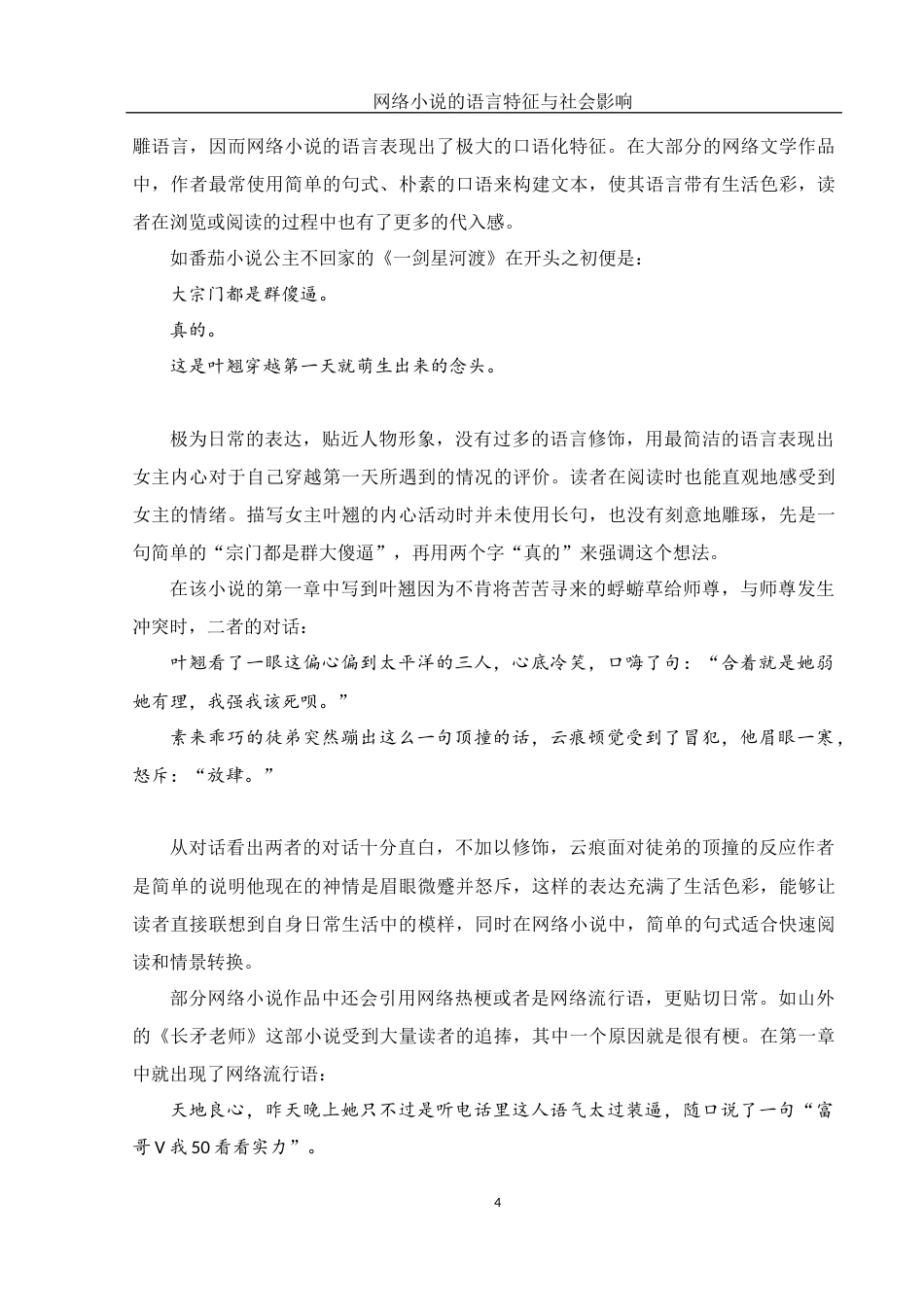 25年WH汉语言文学 网络小说的语言特征与社会影响15.3-AI0.52-约13900字符.docx_第6页