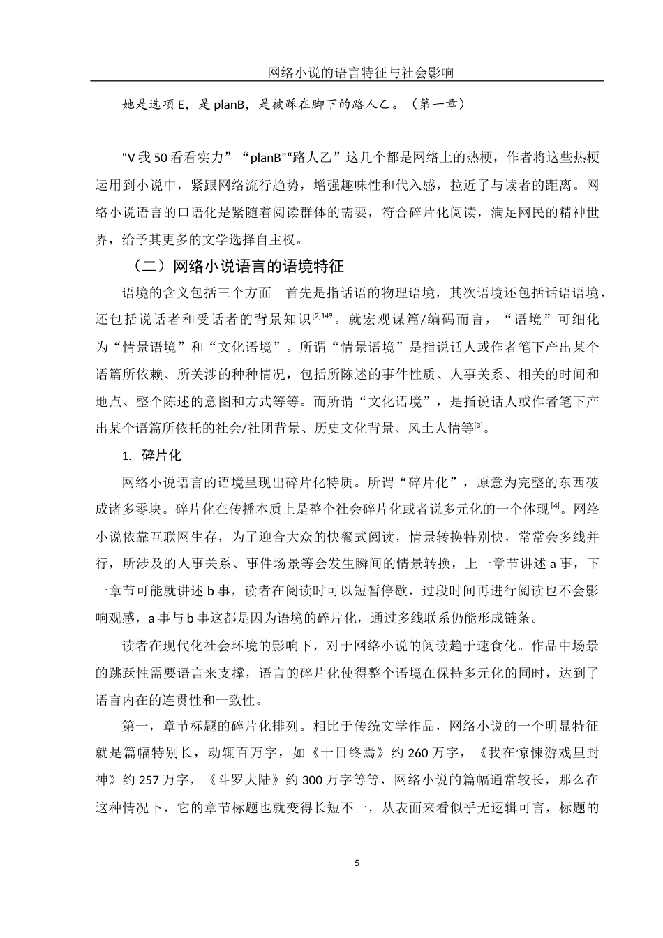 25年WH汉语言文学 网络小说的语言特征与社会影响15.3-AI0.52-约13900字符.docx_第7页