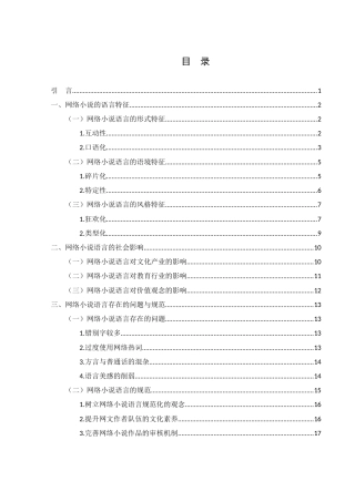 25年WH汉语言文学 网络小说的语言特征与社会影响15.3-AI0.52-约13900字符.docx