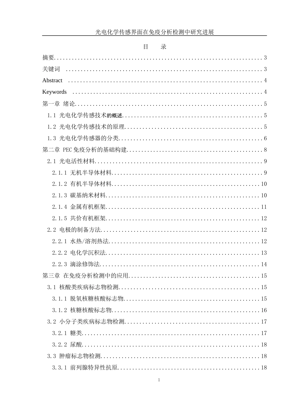 25年WH材料科学与工程 光电化学传感界面在免疫分析检测中研究进展17.13-AI8.23-约17499字符.docx_第1页