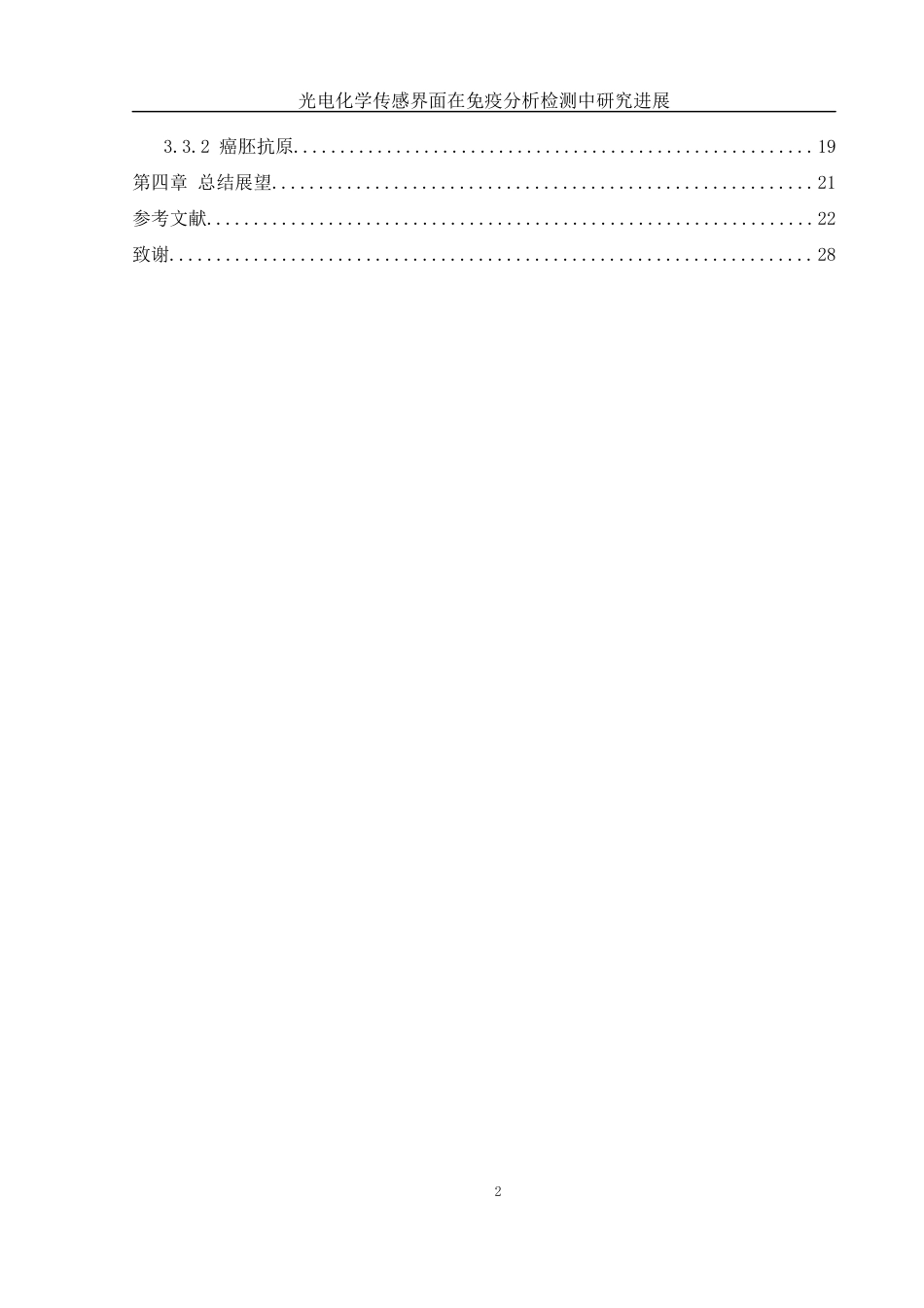 25年WH材料科学与工程 光电化学传感界面在免疫分析检测中研究进展17.13-AI8.23-约17499字符.docx_第2页