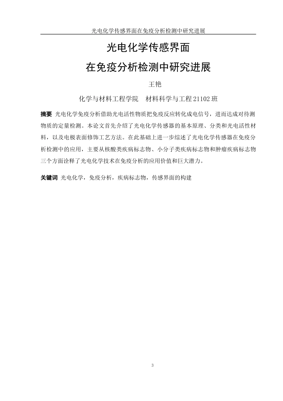 25年WH材料科学与工程 光电化学传感界面在免疫分析检测中研究进展17.13-AI8.23-约17499字符.docx_第3页