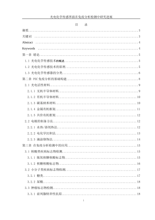 25年WH材料科学与工程 光电化学传感界面在免疫分析检测中研究进展17.13-AI8.23-约17499字符.docx