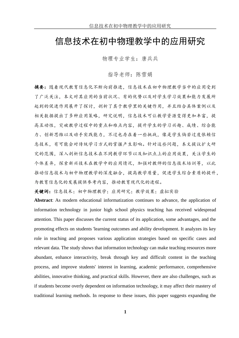 25年WH物理学 信息技术在初中物理教学中的应用研究19.36-AI11.31-约13866字符.docx_第2页
