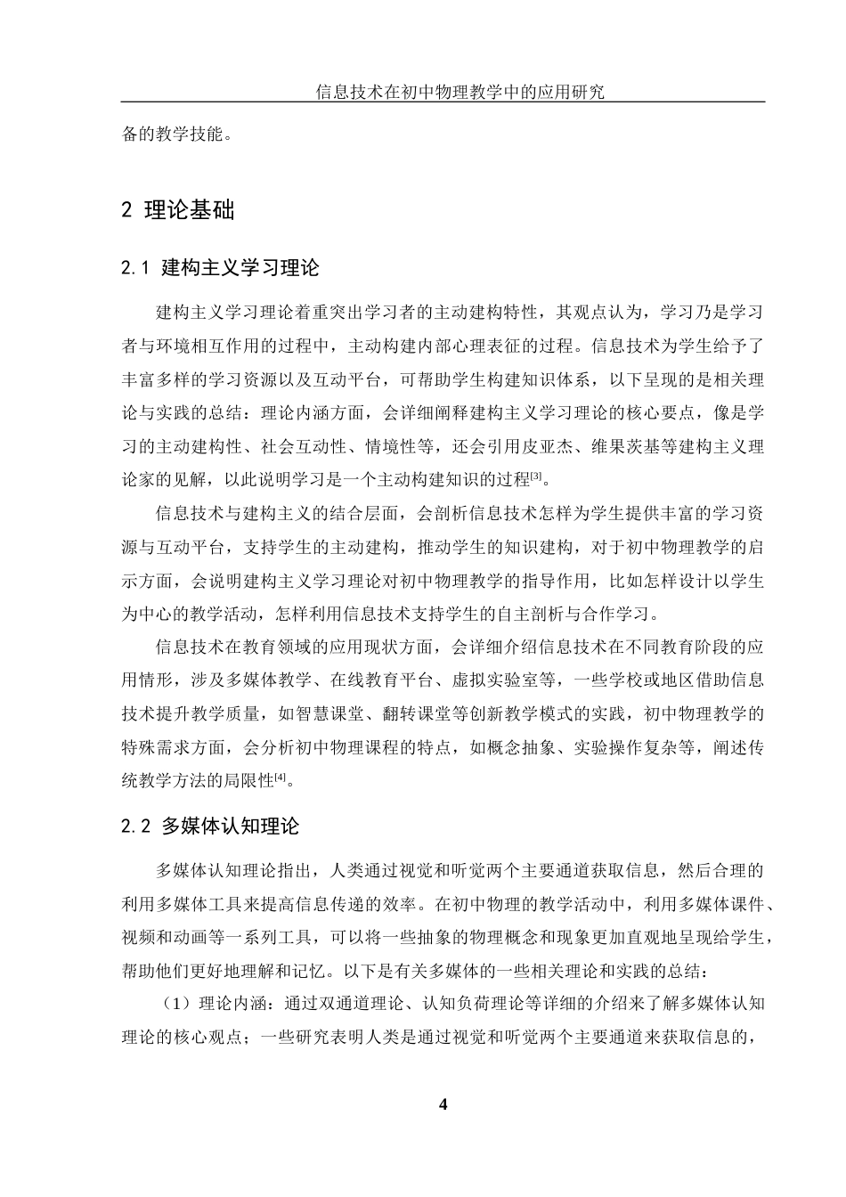 25年WH物理学 信息技术在初中物理教学中的应用研究19.36-AI11.31-约13866字符.docx_第5页