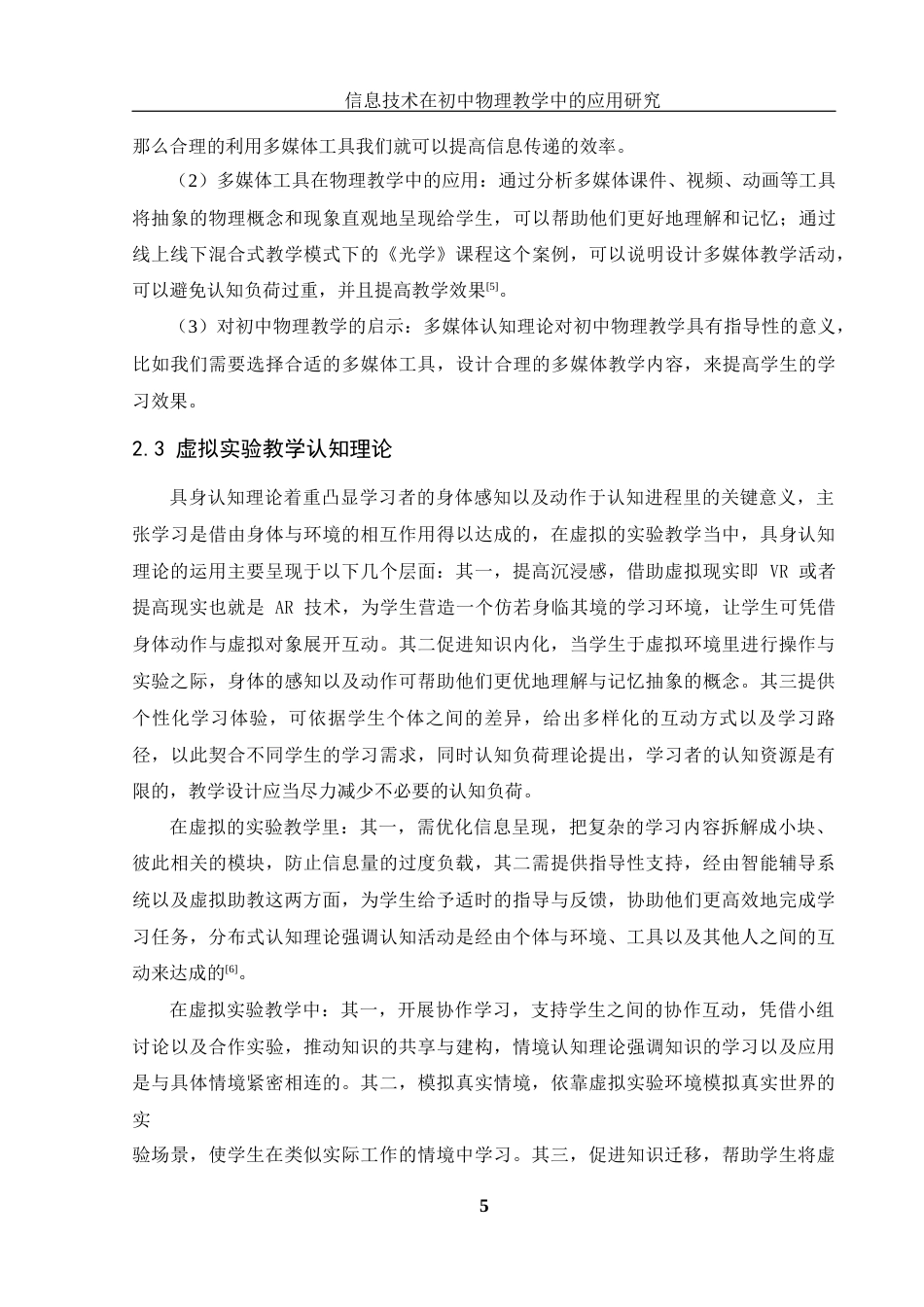 25年WH物理学 信息技术在初中物理教学中的应用研究19.36-AI11.31-约13866字符.docx_第6页