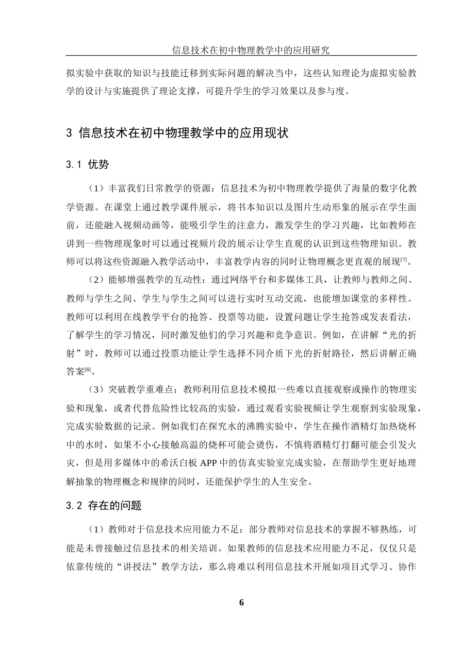 25年WH物理学 信息技术在初中物理教学中的应用研究19.36-AI11.31-约13866字符.docx_第7页
