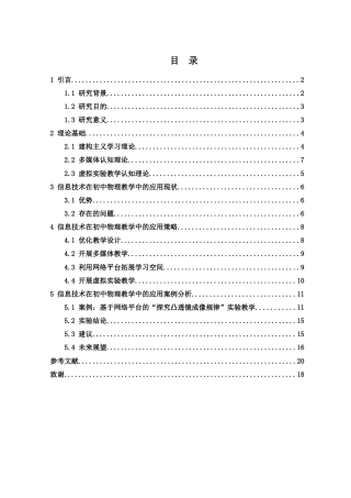 25年WH物理学 信息技术在初中物理教学中的应用研究19.36-AI11.31-约13866字符.docx