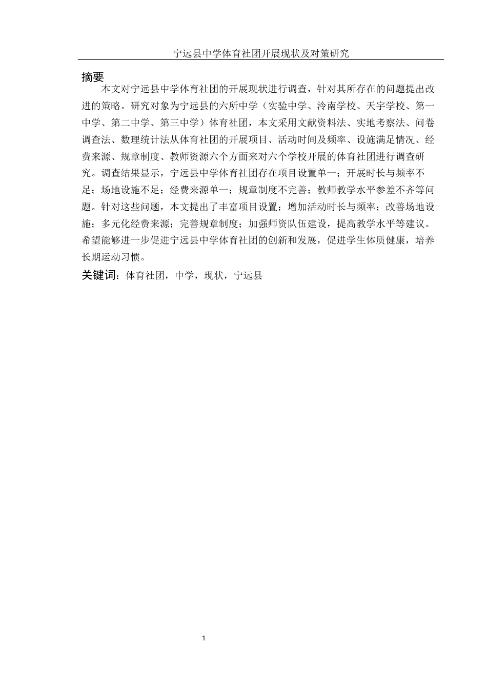 25年WH体育教育 宁远县中学体育社团开展现状及对策研究20.42-AI7.0-约12363字符.docx_第3页