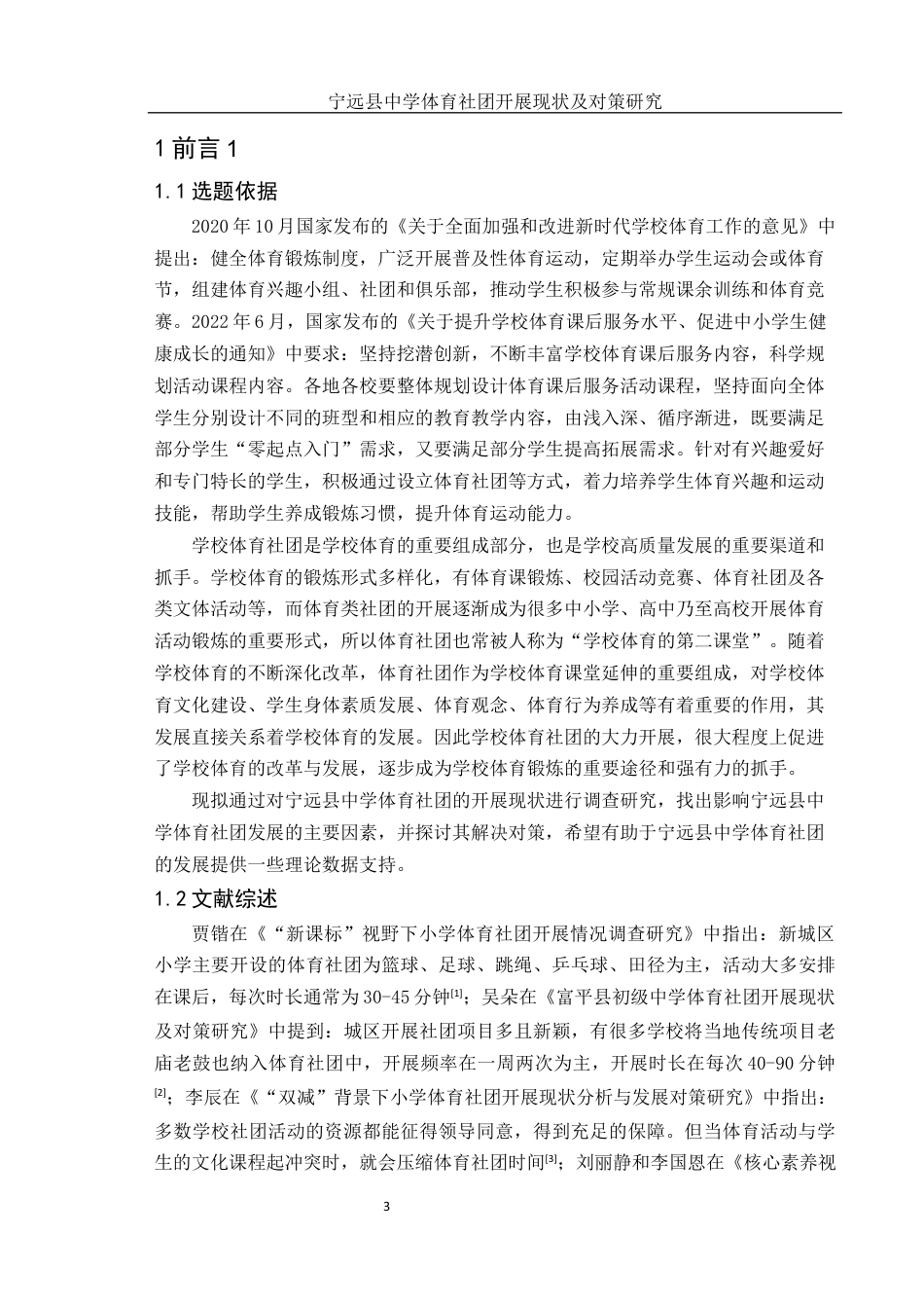 25年WH体育教育 宁远县中学体育社团开展现状及对策研究20.42-AI7.0-约12363字符.docx_第5页