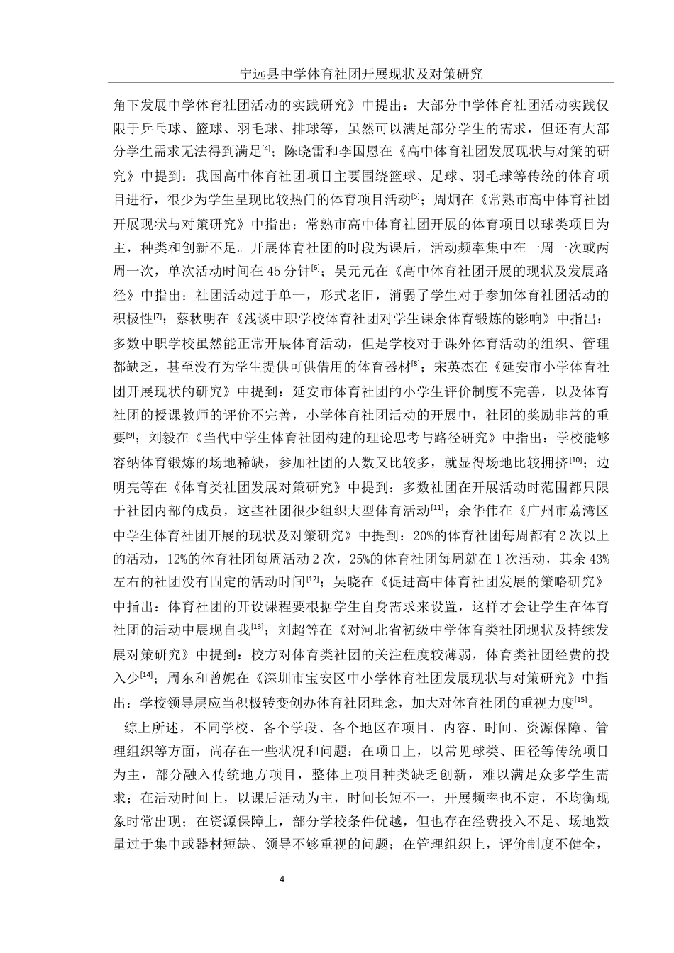 25年WH体育教育 宁远县中学体育社团开展现状及对策研究20.42-AI7.0-约12363字符.docx_第6页