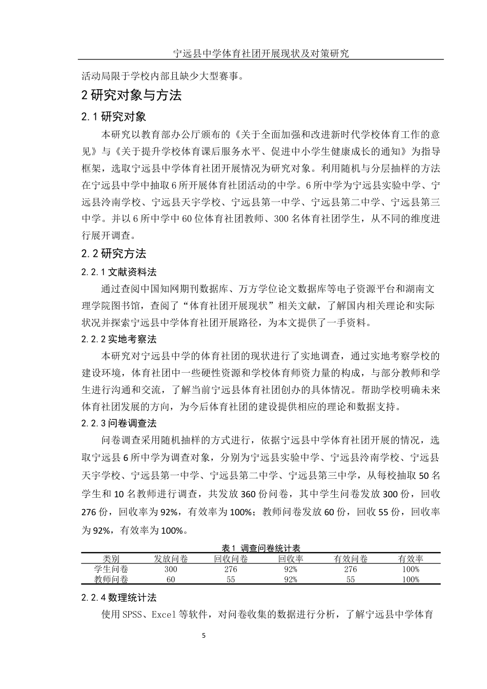 25年WH体育教育 宁远县中学体育社团开展现状及对策研究20.42-AI7.0-约12363字符.docx_第7页