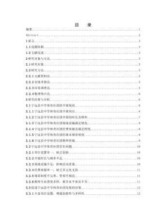 25年WH体育教育 宁远县中学体育社团开展现状及对策研究20.42-AI7.0-约12363字符.docx