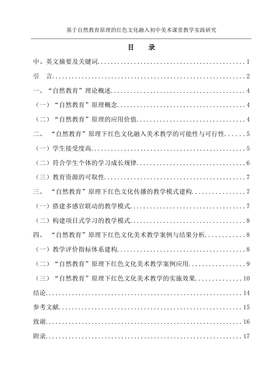 25年WH美术学 基于自然教育原理的红色文化融入初中美术课堂教学实践研究7.58-AI30.34-约12808字符.docx_第1页