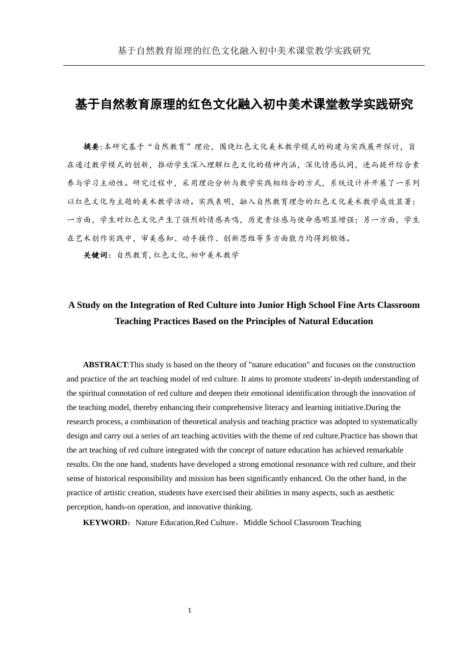 25年WH美术学 基于自然教育原理的红色文化融入初中美术课堂教学实践研究7.58-AI30.34-约12808字符.docx_第3页