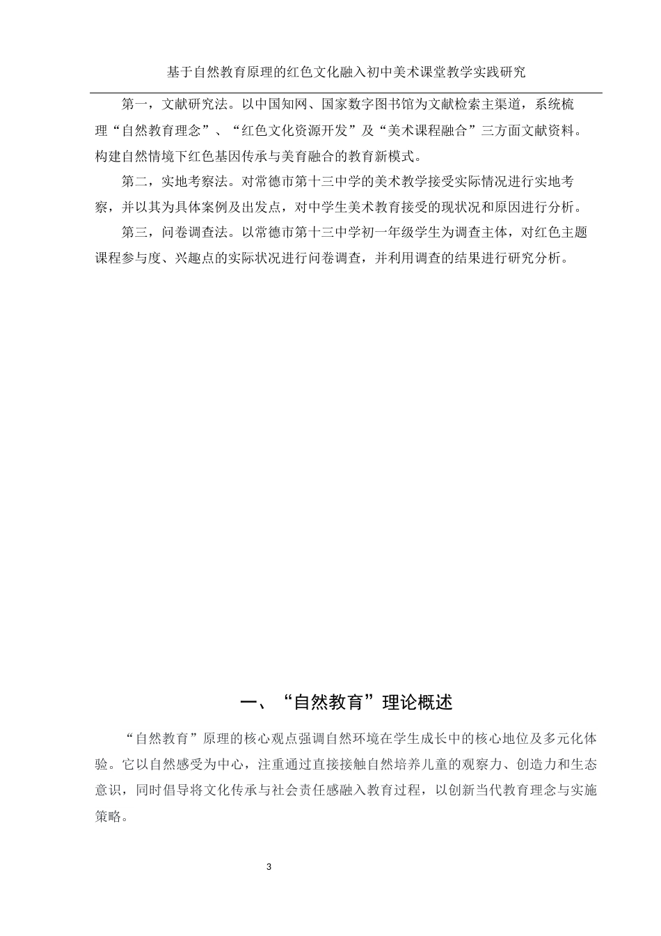 25年WH美术学 基于自然教育原理的红色文化融入初中美术课堂教学实践研究7.58-AI30.34-约12808字符.docx_第5页