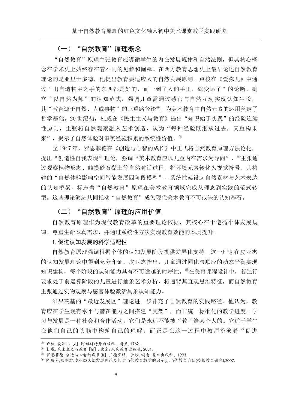 25年WH美术学 基于自然教育原理的红色文化融入初中美术课堂教学实践研究7.58-AI30.34-约12808字符.docx_第6页