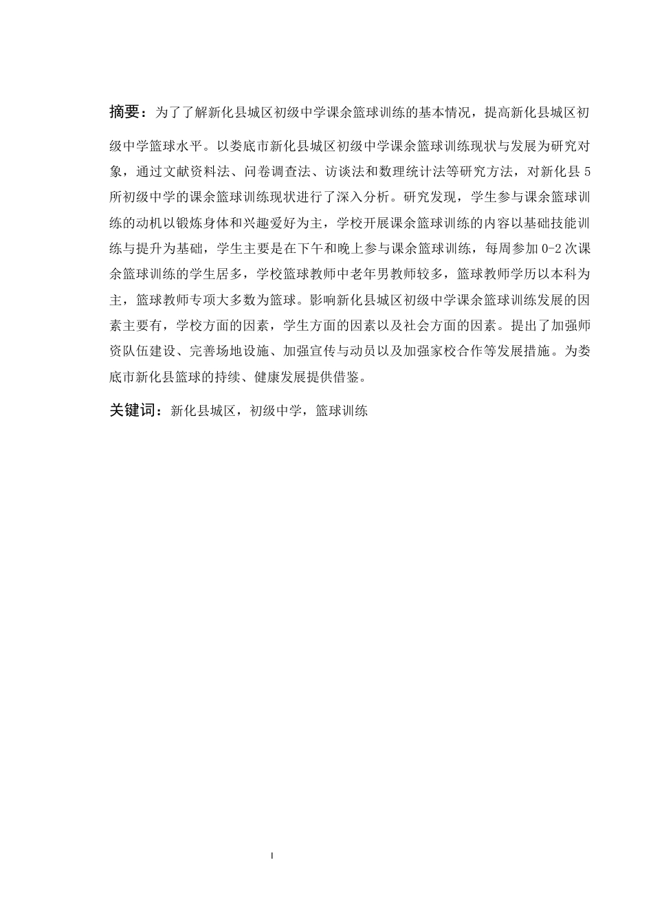 25年WH体育教育 娄底市新化县城区初级中学课余篮球训练现状与发展研究17.47-AI2.34-约13954字符.docx_第3页