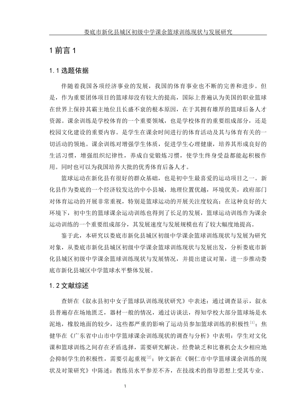 25年WH体育教育 娄底市新化县城区初级中学课余篮球训练现状与发展研究17.47-AI2.34-约13954字符.docx_第5页