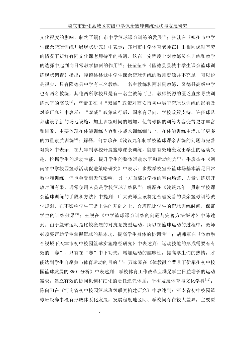 25年WH体育教育 娄底市新化县城区初级中学课余篮球训练现状与发展研究17.47-AI2.34-约13954字符.docx_第6页