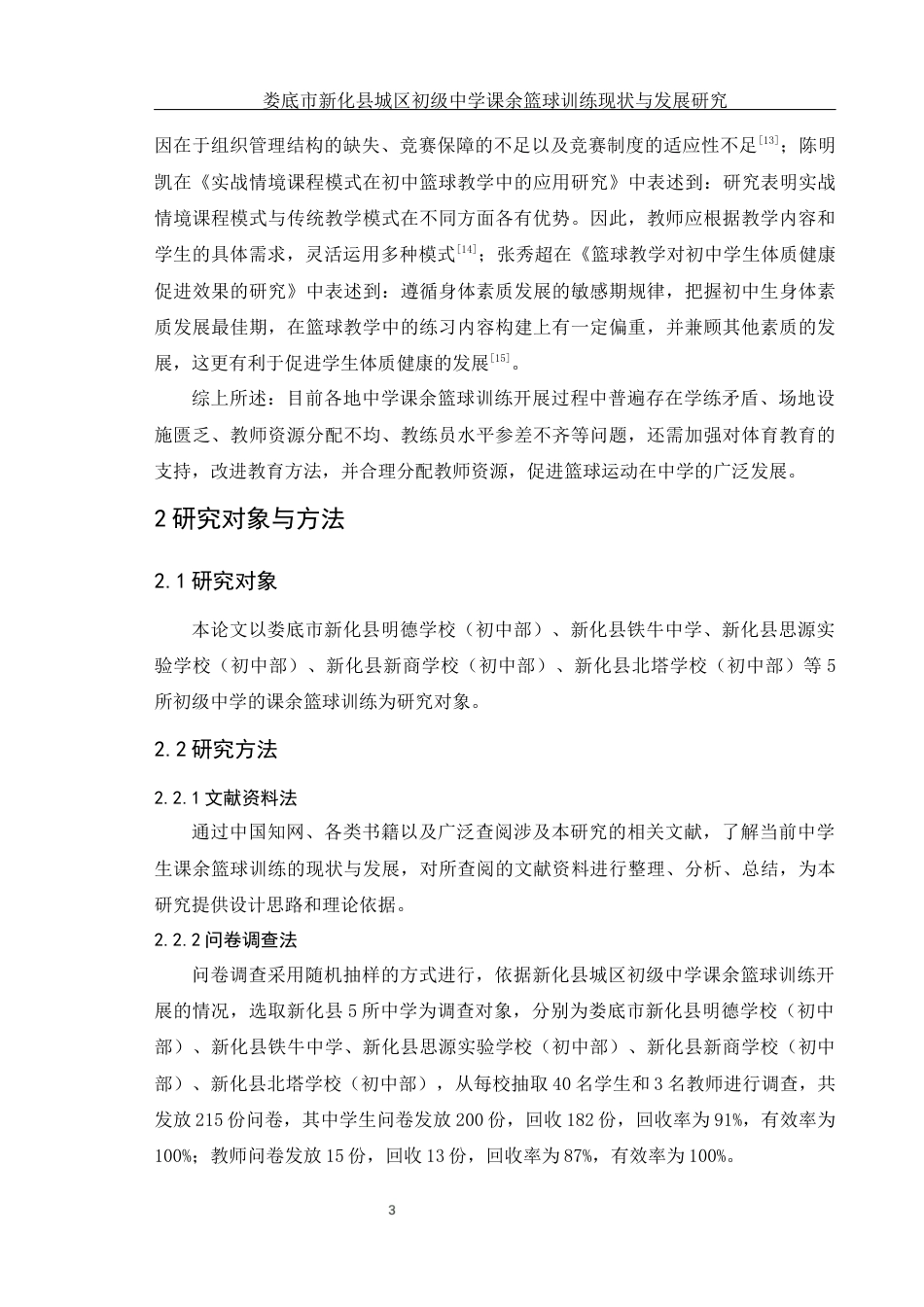 25年WH体育教育 娄底市新化县城区初级中学课余篮球训练现状与发展研究17.47-AI2.34-约13954字符.docx_第7页