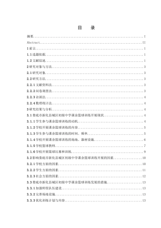 25年WH体育教育 娄底市新化县城区初级中学课余篮球训练现状与发展研究17.47-AI2.34-约13954字符.docx