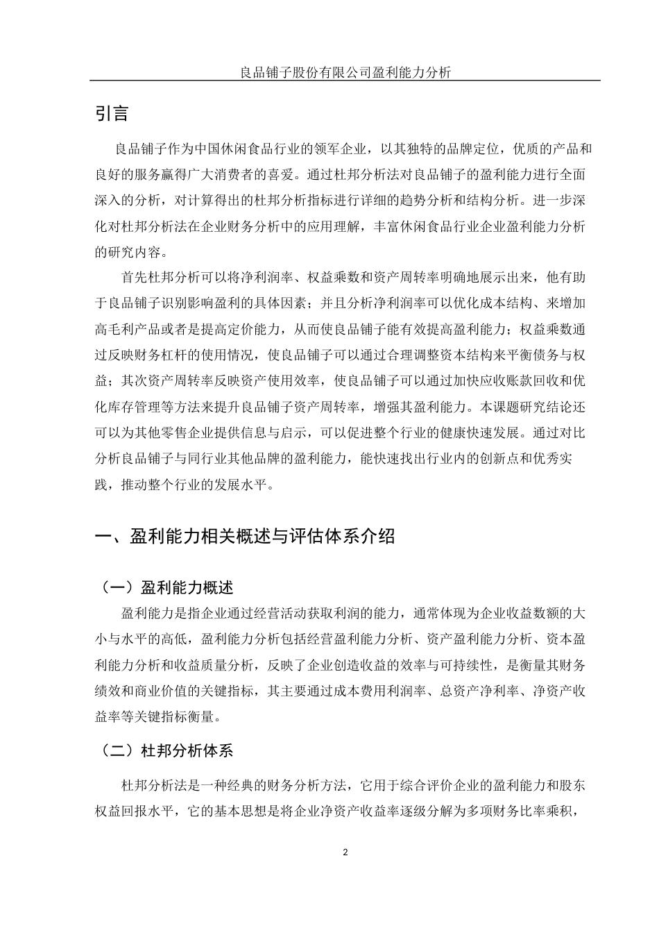 25年WH财务管理 良品铺子股份有限公司盈利能力分析16.01-AI30.64终-约9856字符.docx_第3页
